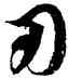 刃,徐伯健,書法字典