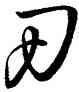 刃,王羲之,書法字典
