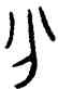 分,鼎文,書法字典
