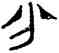 分,貉子敦,書法字典