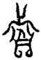 分,蛟篆鐘,書法字典