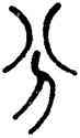 分,孫星衍,書法字典
