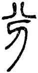 分,鄧石如,書法字典