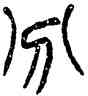 分,楊沂孫,書法字典