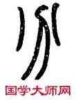 分,趙之謙,書法字典