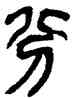 分,吳昌碩,書法字典