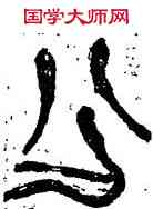 分,郭廣嵐,書法字典