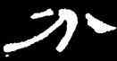 分,曹全碑,書法字典