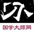 分,史惟則,書法字典