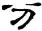 分,丁敬,書法字典