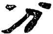 分,陳鴻壽,書法字典
