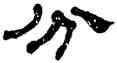 分,何紹基,書法字典