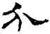 分,汪仁壽,書法字典
