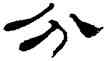 分,劉炳森,書法字典
