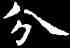 分,王羲之,書法字典