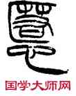 匿,徐三庚,書法字典