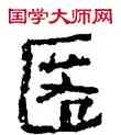 匿,竹簡,書法字典