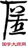 匿,金農,書法字典
