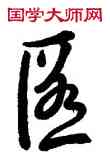匿,李邕,書法字典