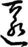 匿,乾隆,書法字典