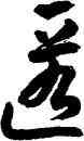 匿,李松,書法字典
