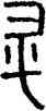 升,屯 606,書法字典