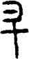 升,丁卯敦,書法字典