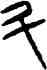 升,甸鼎,書法字典
