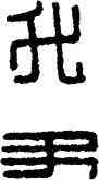 升,漢印,書法字典