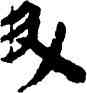 升,竹簡,書法字典