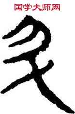 升,帛書,書法字典