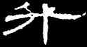 升,曹全碑,書法字典