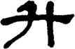 升,何紹基,書法字典