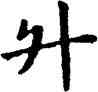 升,石經,書法字典