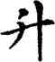 升,鄧散木,書法字典