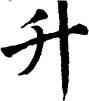 升,翁闿运,書法字典