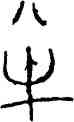 半,秦公簋,書法字典