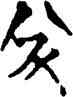 半,侯馬盟書,書法字典