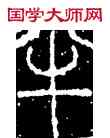 半,李陽冰,書法字典