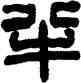 半,達受,書法字典