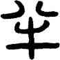 半,王雲,書法字典
