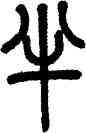半,張華父,書法字典