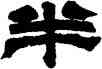 半,鄧石如,書法字典