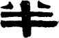 半,伊秉綬,書法字典