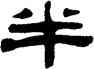 半,張祖翼,書法字典