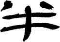 半,王澄,書法字典