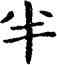 半,祝允明,書法字典