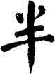 半,翁闿运,書法字典