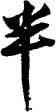 半,黃庭堅,書法字典