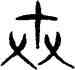 卉,三體石經,書法字典